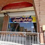 پیرایش کوروش