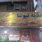پیتزا نیوشا