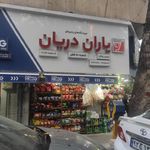 سوپر مارکت داوود(یاران دریان)
