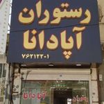 رستوران آپادانا