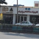 کلنیک ساختمانی پاریاب