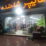 سوپر مارکت اصلانی فر
