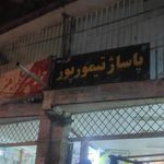 پاساژ تیمورپور