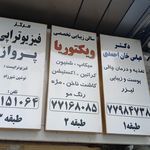 آرایشگاه ویکتوریا