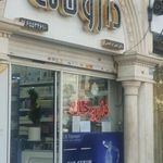 داروخانه دکتر معین ابراهیمی