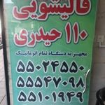 قالیشویی۱۱۰حیدری