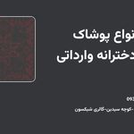 گالری پوشاک زنانه شیکسون