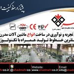 صنايع بسته بندى شادمهر سازنده