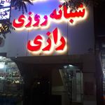 درمانگاه شبانه روزی شماره ۲ شهرداری مشهد