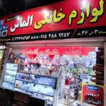 لوازم خانگی الماس