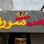 آکادمی ورزشی سورنا