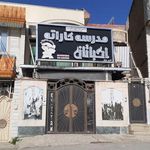 مدرسه کاراته اکباتان