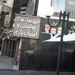 عروسک های پولیشی و اسباب بازی