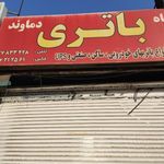 فروشگاه باتری دماوند