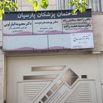 کلینیک دندانپزشکی شهریار افشار تبار