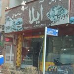 پیتزا ساندویچ آیلا