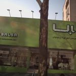 مبلمان اتاق نوزاد و کودک بالسا
