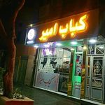 کباب امیر