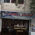 آکادمی زیبایی فرنازموسوی
