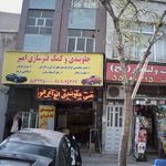 جلوبندی و کمک فنر سازی امیر