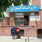داروخانه فوژان