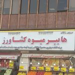 میوه فروشی چهارفصل
