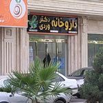 داروخانه بقیه الله