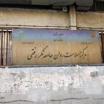 مرکز سلامت روان جامعه نگر