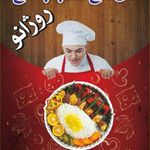 رستوران  نان داغ کباب داغ روژانو