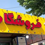 فروشگاه بلبرینگ و کاسه نمد احمد قناتی