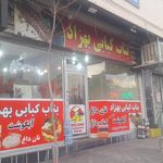 چلوکبابی کمربندی تبریز