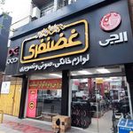 فروشگاه لوازم خانگی غضنفری