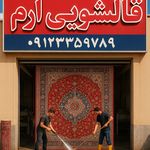 قالیشویی ارم اسلامشهر