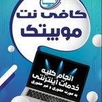 کافی نت و لوازم جانبی موبایل موبیتک