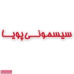 سیسمونی پویا