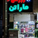 لوازم ورزشی آسیا