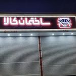 فروشگاه زنجیره ای لوازم و مصالح ساختمانی         (ساختمان کالا)