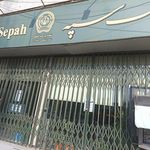 بانک سپه شعبه کوی فرهنگیان اردبیل