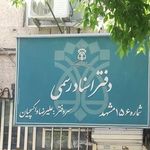 دفتر اسناد رسمی شماره ۱۵۶ مشهد