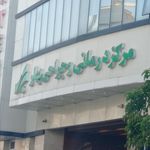 کلینیک بهار