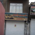 اتو سرویس نصیری