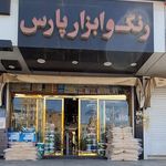 فروشگاه و رنگ و ابزار کیوان