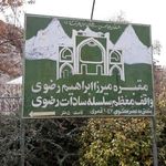 آرامگاه میرزا ابراهیم رضوی