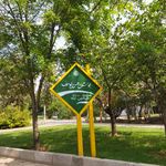 بوستان شهید همت