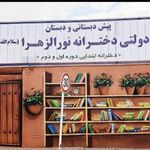 پیش دبستانی و دبستان دخترانه نورالزهرا
