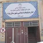 ساختمان اداره گاز ناحیه یزد