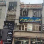 درمانگاه ترک اعتیاد تهران