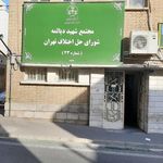 شورای حل اختلاف مجتمع ۳۳
