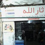 فروشگاه و لوازم یدکی موتورسیکلت ثارالّله