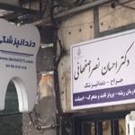 دندانپزشکی دکتر نصراصفهانی